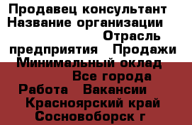 Продавец-консультант › Название организации ­ Jeans Symphony › Отрасль предприятия ­ Продажи › Минимальный оклад ­ 35 000 - Все города Работа » Вакансии   . Красноярский край,Сосновоборск г.